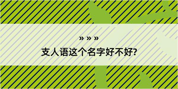 支人语这个名字好不好?