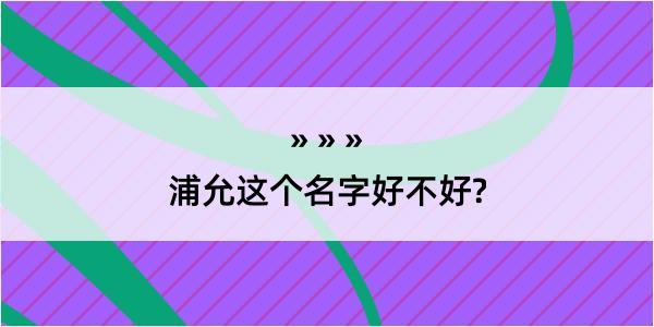 浦允这个名字好不好?