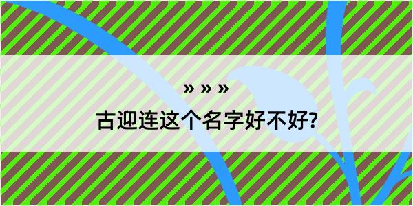 古迎连这个名字好不好?