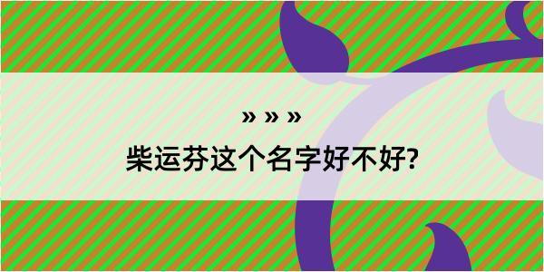 柴运芬这个名字好不好?