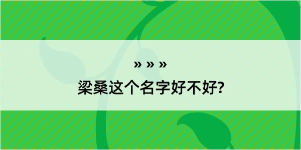 梁桑这个名字好不好?