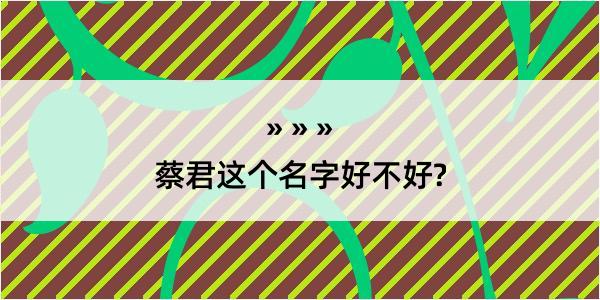 蔡君这个名字好不好?