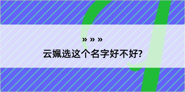 云姵选这个名字好不好?