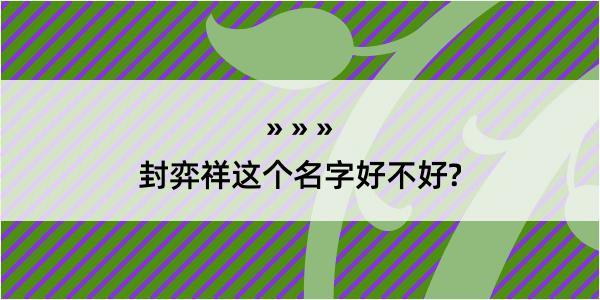 封弈祥这个名字好不好?