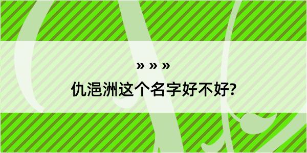 仇浥洲这个名字好不好?