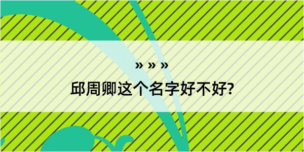 邱周卿这个名字好不好?