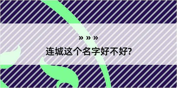 连城这个名字好不好?