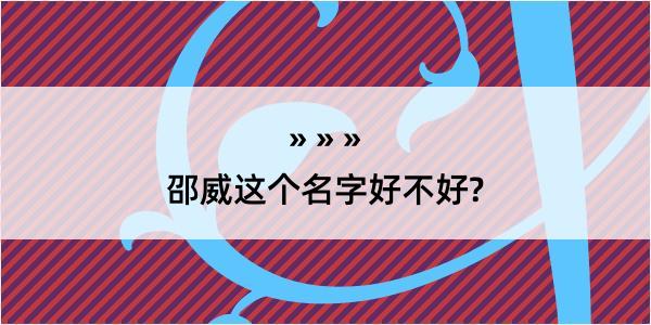 邵威这个名字好不好?