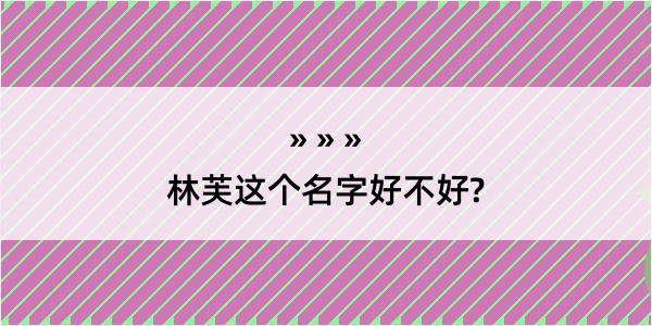 林芙这个名字好不好?