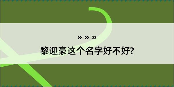 黎迎豪这个名字好不好?