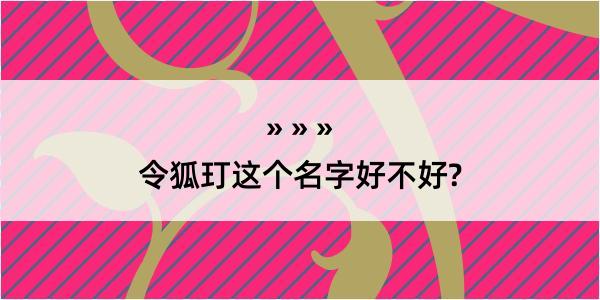 令狐玎这个名字好不好?