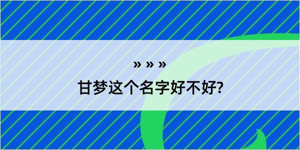 甘梦这个名字好不好?