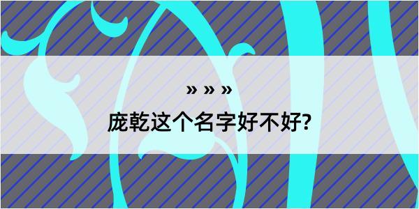 庞乾这个名字好不好?