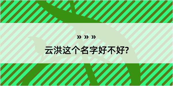 云洪这个名字好不好?