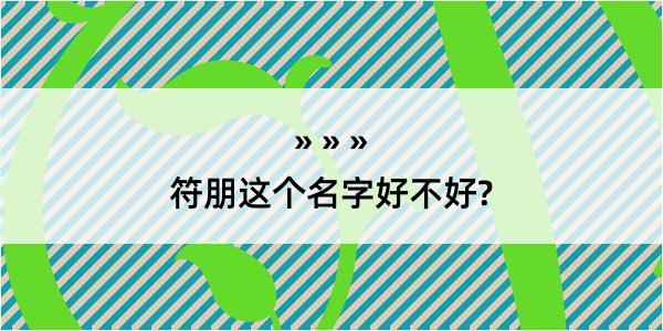 符朋这个名字好不好?