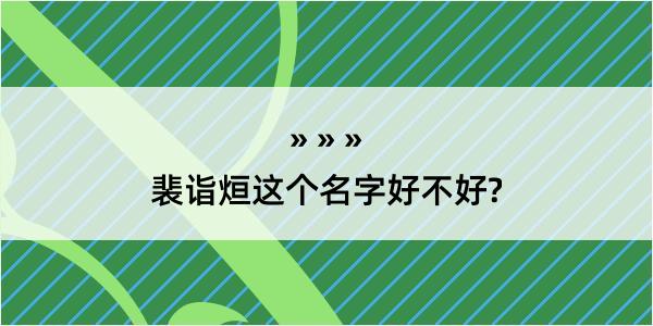 裴诣烜这个名字好不好?