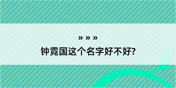 钟霓国这个名字好不好?