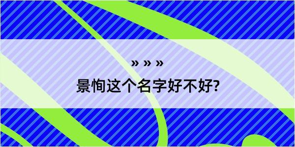 景恂这个名字好不好?