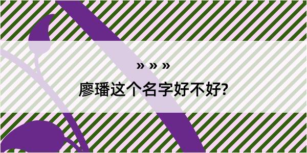 廖璠这个名字好不好?