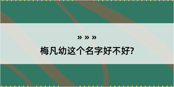 梅凡幼这个名字好不好?