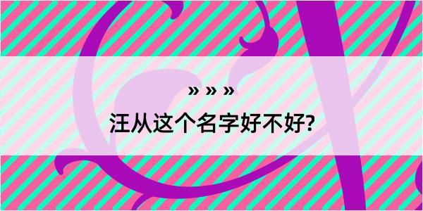 汪从这个名字好不好?