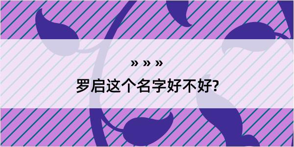 罗启这个名字好不好?