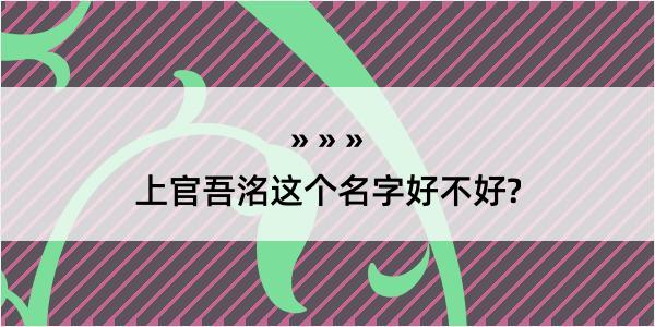 上官吾洺这个名字好不好?