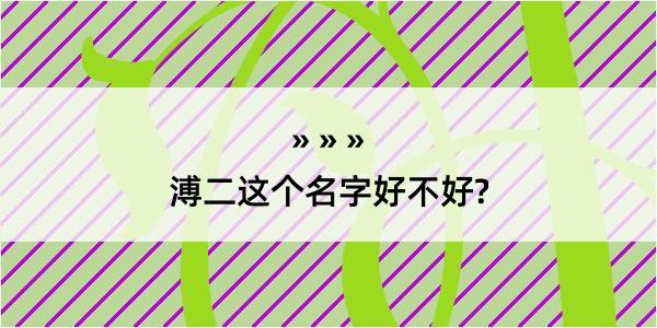 溥二这个名字好不好?