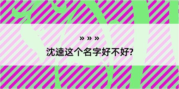 沈逵这个名字好不好?