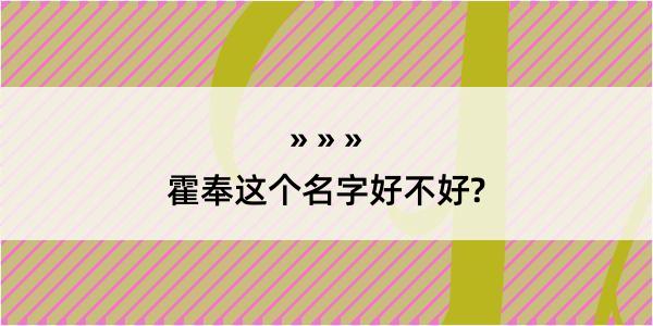 霍奉这个名字好不好?