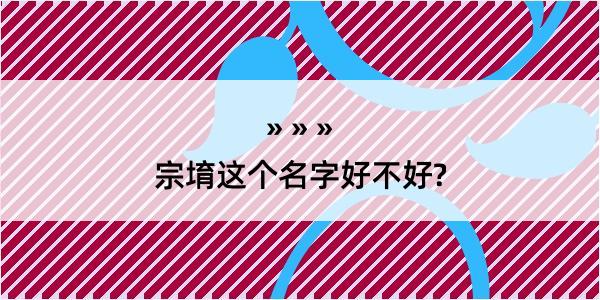 宗堉这个名字好不好?