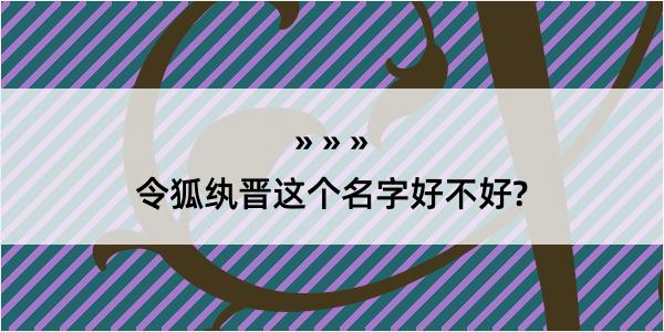 令狐纨晋这个名字好不好?