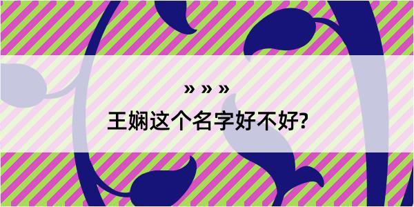 王娴这个名字好不好?