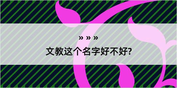 文教这个名字好不好?