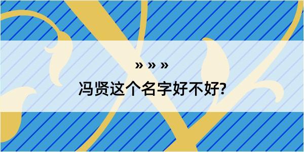 冯贤这个名字好不好?