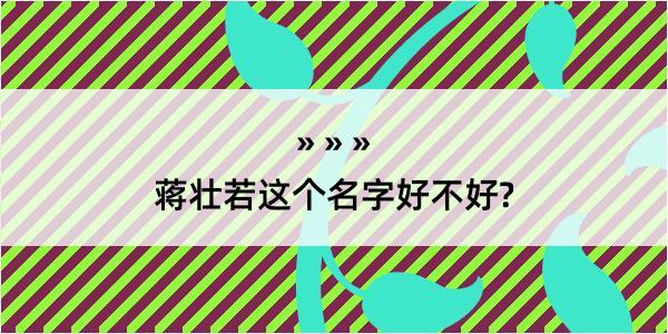 蒋壮若这个名字好不好?