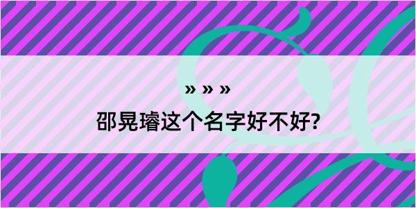 邵晃璿这个名字好不好?