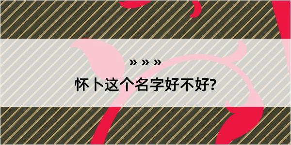 怀卜这个名字好不好?