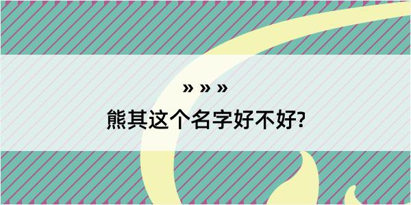 熊其这个名字好不好?