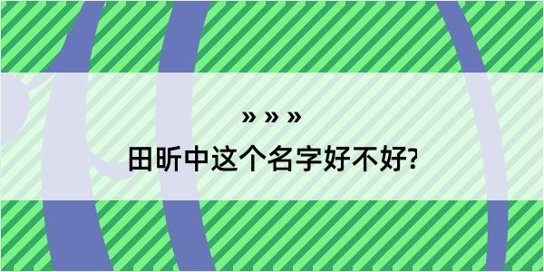 田昕中这个名字好不好?