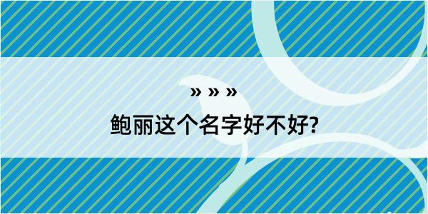 鲍丽这个名字好不好?