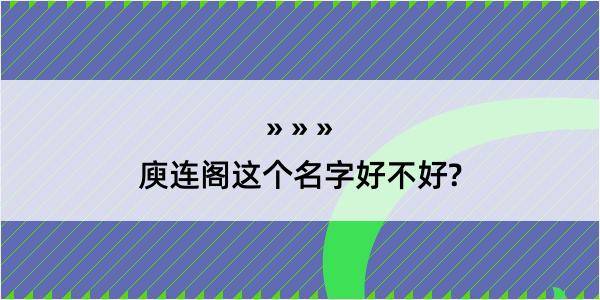 庾连阁这个名字好不好?