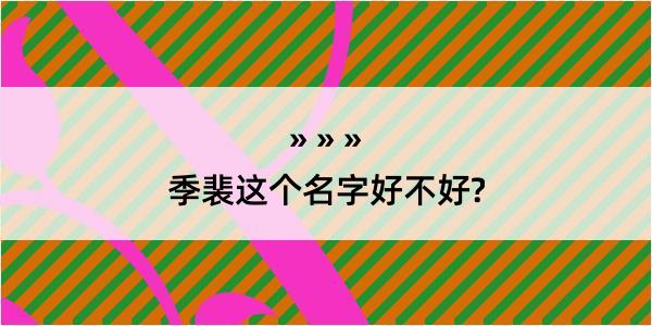 季裴这个名字好不好?