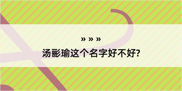 汤彨瑜这个名字好不好?