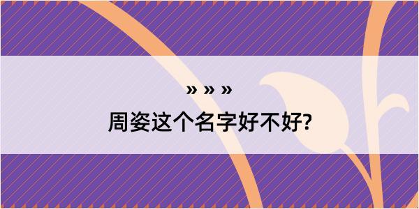 周姿这个名字好不好?