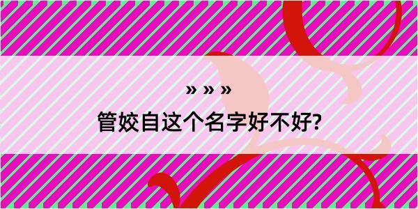 管姣自这个名字好不好?