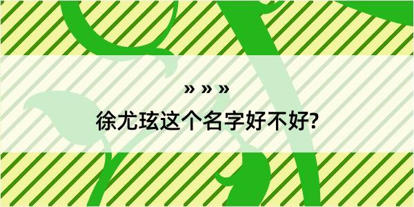 徐尤玹这个名字好不好?