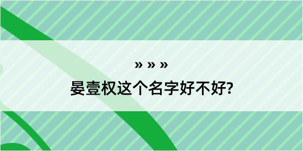 晏壹权这个名字好不好?