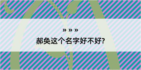 郝奂这个名字好不好?