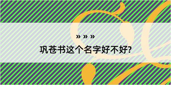 巩苍书这个名字好不好?